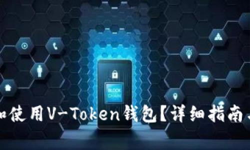 如何安全下载和使用V-Token钱包？详细指南与常见问题解析