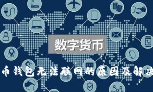 比特币钱包无法联网的原因及解决方法