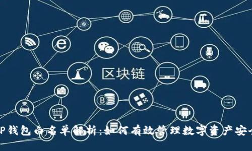 TP钱包白名单解析：如何有效管理数字资产安全