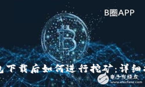 比特币钱包下载后如何进行挖矿：详细指南与技巧