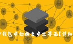 如何在TP钱包中切换至中文