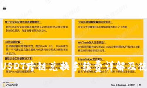 TP钱包USDT跨链兑换手续费详解及使用指南