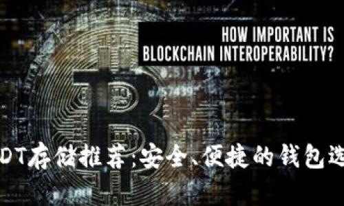 USDT存储推荐：安全、便捷的钱包选择
