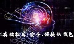USDT存储推荐：安全、便捷