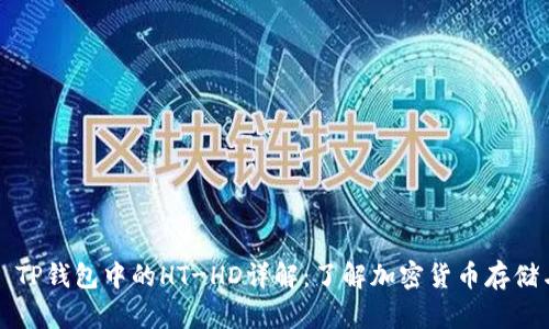 ### TP钱包中的HT-HD详解：了解加密货币存储与管理