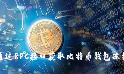 如何通过RPC接口获取比特币钱包冻结金额