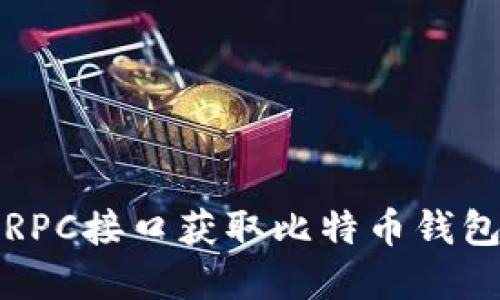 如何通过RPC接口获取比特币钱包冻结金额