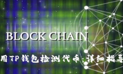 如何使用TP钱包检测代币：详细指导与技巧