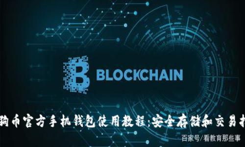 狗狗币官方手机钱包使用教程：安全存储和交易指南