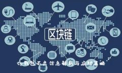 tp钱包不良信息解析与应对