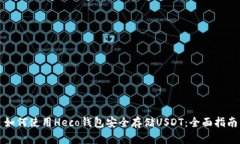 如何使用Heco钱包安全存储