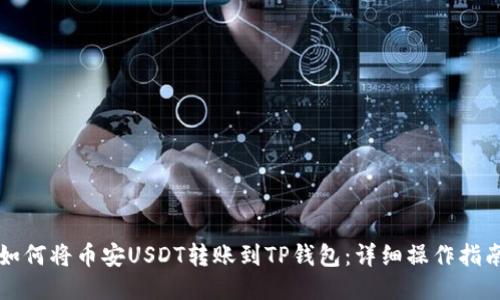 如何将币安USDT转账到TP钱包：详细操作指南
