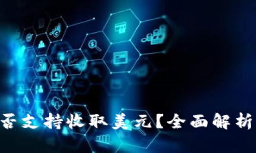 TRX钱包是否支持收取美元？全面解析与操作指南