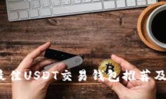 2023年最佳USDT交易钱包推荐