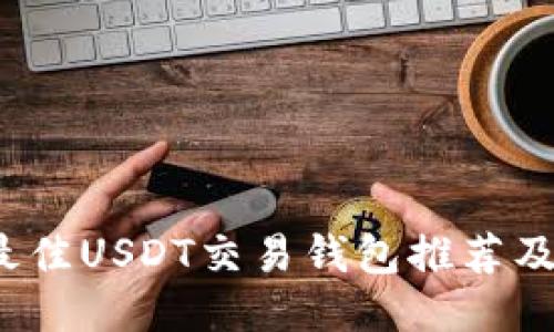 2023年最佳USDT交易钱包推荐及使用指南
