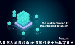 TP欧易钱包使用指南：如何
