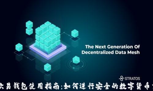 
TP欧易钱包使用指南：如何进行安全的数字货币交易