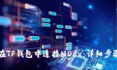 如何在TP钱包中连接MDex：