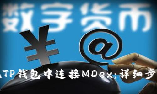 如何在TP钱包中连接MDex：详细步骤指南