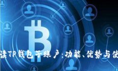 全面解读TP钱包子账户：功