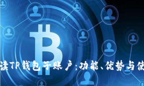 全面解读TP钱包子账户：功能、优势与使用技巧