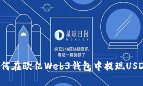如何在欧亿Web3钱包中提现USDT?