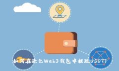 如何在欧亿Web3钱包中提现