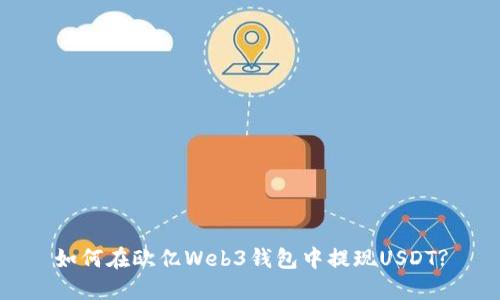 如何在欧亿Web3钱包中提现USDT?