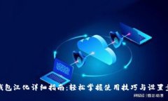 TP钱包汉化详细指南：轻松