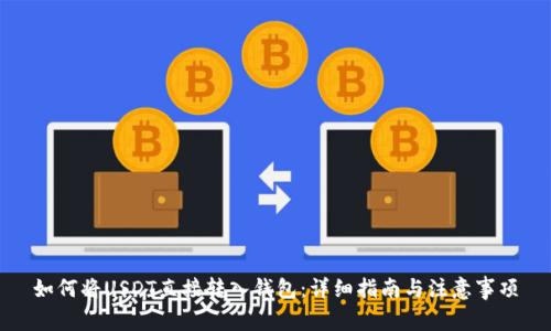如何将USDT直接转入钱包：详细指南与注意事项