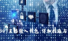 如何将USDT直接转入钱包：
