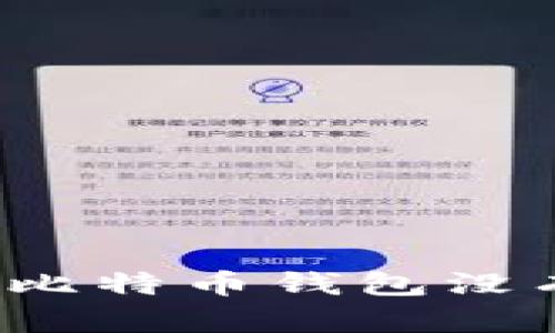 如何解决登录比特币钱包没有反应的问题？