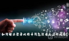 如何解决登录比特币钱包