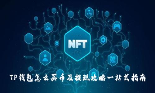TP钱包怎么买币及提现攻略一站式指南