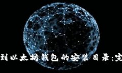 如何找到以太坊钱包的安