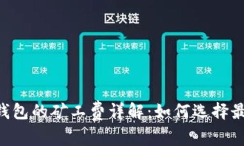 TP钱包和IM钱包的矿工费详解：如何选择最合适的钱包？