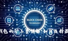 TP钱包和IM钱包的矿工费详