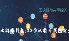 全面解析比特币钱包：3