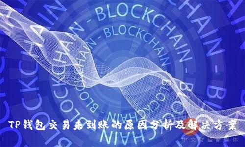 TP钱包交易未到账的原因分析及解决方案