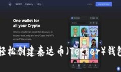 如何轻松创建泰达币（T