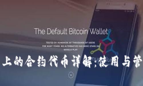 TP钱包上的合约代币详解：使用与管理指南
