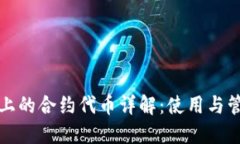 TP钱包上的合约代币详解：