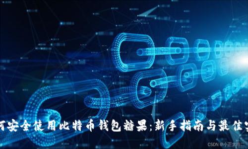 如何安全使用比特币钱包糖果：新手指南与最佳实践