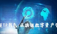 : 深入了解TP钱包：区块链