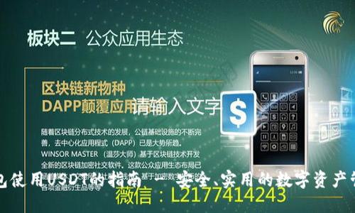 比太钱包使用USDT的指南 - 安全、实用的数字资产管理钱包