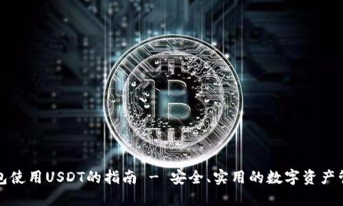 比太钱包使用USDT的指南 - 安全、实用的数字资产管理钱包