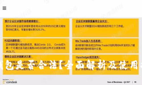 TP钱包是否合法？全面解析及使用指南