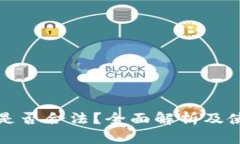 TP钱包是否合法？全面解析