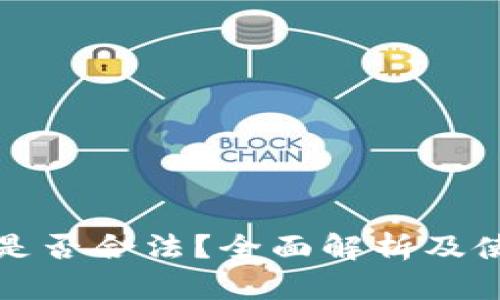 TP钱包是否合法？全面解析及使用指南
