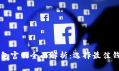 以太坊钱包官网全面解析